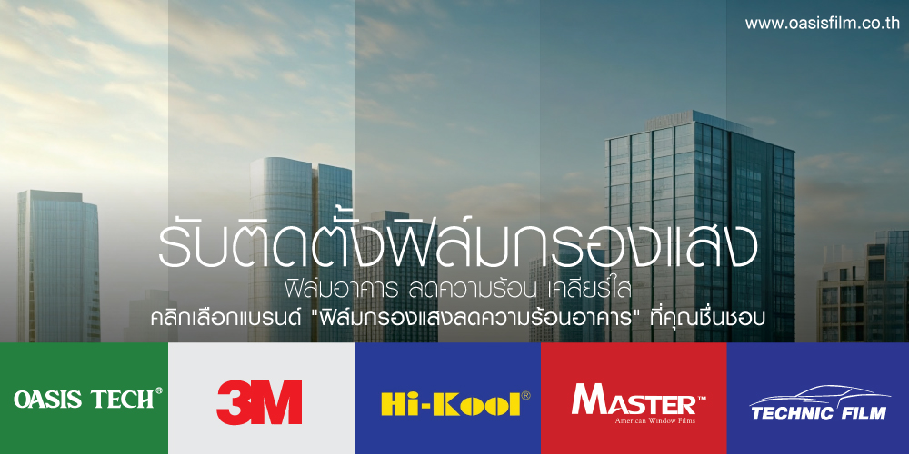 ฟิล์มกรองแสง,ฟิล์ม,ติดตั้งฟิล์มกรองแสง,ฟิล์มเซรามิค,พิมพ์ลดความร้อน,ฟิล์มกันความร้อน,ฟิล์มดำ,ฟิล์มปรอท,ลดความร้อนด้วยฟิล์ม,ฟิล์มอาคาร,กันยูวี,ฟิล์มร้านกาแฟ,ฟิล์มร้านอาหาร,ฟิล์มโชว์รูม,ฟิล์มโรงเรียน,ฟิล์มโรงงาน,ฟิล์มโถงสูง,ฟิล์มร้านค้า,ฟิล์มออฟฟิศ,ฟิล์มสำนักงาน,ฟิล์มโรงพยาบาล,ฟิล์มโรงแรม,ฟิล์มโรงเรียน,ฟิล์มมหาวิทยาลัย,ฟิล์มทั่วประเทศ,ฟิล์มโอเอซิส,ฟิล์มบ้านพักอาศัย,oasisfilm