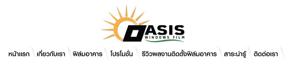 ฟิล์มกรองแสง,ฟิล์ม,ติดตั้งฟิล์มกรองแสง,ฟิล์มเซรามิค,พิมพ์ลดความร้อน,ฟิล์มกันความร้อน,ฟิล์มดำ,ฟิล์มปรอท,ลดความร้อนด้วยฟิล์ม,ฟิล์มอาคาร,กันยูวี,ฟิล์มร้านกาแฟ,ฟิล์มร้านอาหาร,ฟิล์มโชว์รูม,ฟิล์มโรงเรียน,ฟิล์มโรงงาน,ฟิล์มโถงสูง,ฟิล์มร้านค้า,ฟิล์มออฟฟิศ,ฟิล์มสำนักงาน,ฟิล์มโรงพยาบาล,ฟิล์มโรงแรม,ฟิล์มโรงเรียน,ฟิล์มมหาวิทยาลัย,ฟิล์มทั่วประเทศ,ฟิล์มโอเอซิส,ฟิล์มบ้านพักอาศัย,oasisfilm