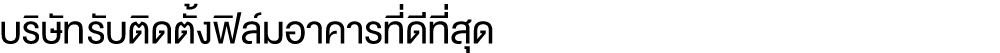 ฟิล์มกรองแสง,ฟิล์ม,ติดตั้งฟิล์มกรองแสง,ฟิล์มเซรามิค,พิมพ์ลดความร้อน,ฟิล์มกันความร้อน,ฟิล์มดำ,ฟิล์มปรอท,ลดความร้อนด้วยฟิล์ม,ฟิล์มอาคาร,กันยูวี,ฟิล์มร้านกาแฟ,ฟิล์มร้านอาหาร,ฟิล์มโชว์รูม,ฟิล์มโรงเรียน,ฟิล์มโรงงาน,ฟิล์มโถงสูง,ฟิล์มร้านค้า,ฟิล์มออฟฟิศ,ฟิล์มสำนักงาน,ฟิล์มโรงพยาบาล,ฟิล์มโรงแรม,ฟิล์มโรงเรียน,ฟิล์มมหาวิทยาลัย,ฟิล์มทั่วประเทศ,ฟิล์มโอเอซิส,ฟิล์มบ้านพักอาศัย,oasisfilm