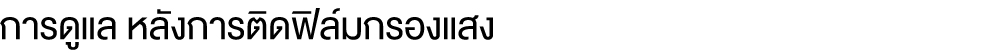 ฟิล์มกรองแสง,ฟิล์ม,ติดตั้งฟิล์มกรองแสง,ฟิล์มเซรามิค,พิมพ์ลดความร้อน,ฟิล์มกันความร้อน,ฟิล์มดำ,ฟิล์มปรอท,ลดความร้อนด้วยฟิล์ม,ฟิล์มอาคาร,กันยูวี,ฟิล์มร้านกาแฟ,ฟิล์มร้านอาหาร,ฟิล์มโชว์รูม,ฟิล์มโรงเรียน,ฟิล์มโรงงาน,ฟิล์มโถงสูง,ฟิล์มร้านค้า,ฟิล์มออฟฟิศ,ฟิล์มสำนักงาน,ฟิล์มโรงพยาบาล,ฟิล์มโรงแรม,ฟิล์มโรงเรียน,ฟิล์มมหาวิทยาลัย,ฟิล์มทั่วประเทศ,ฟิล์มโอเอซิส,ฟิล์มบ้านพักอาศัย,oasisfilm